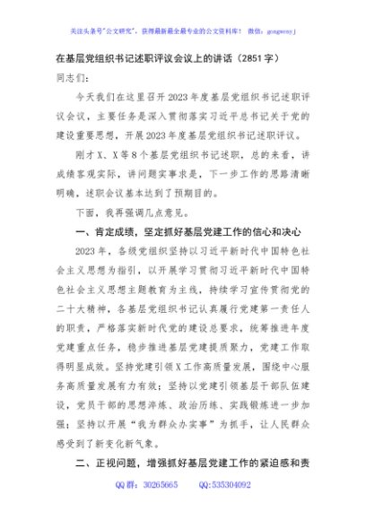 在基层党组织书记述职评议会议上的讲话