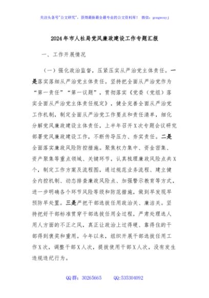 2024年市人社局党风廉政建设工作专题汇报