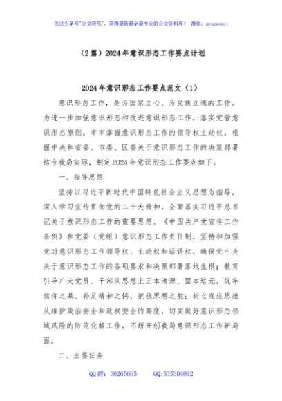 (2篇)2024年意识形态工作要点计划