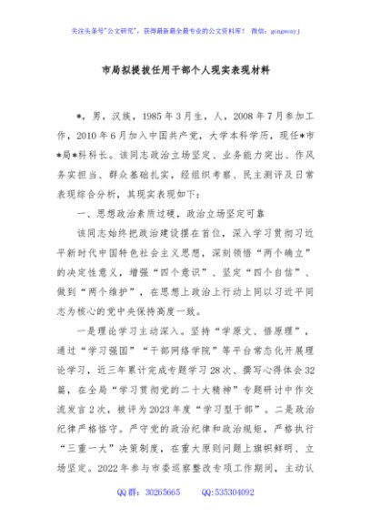市局拟提拔任用干部个人现实表现材料