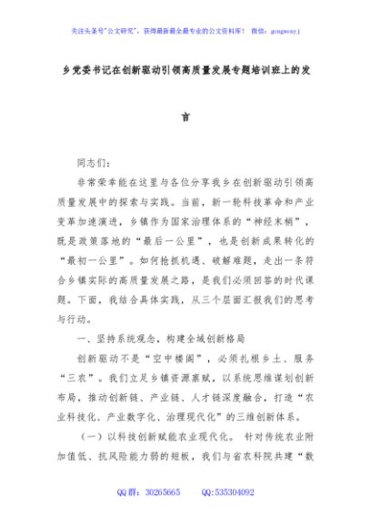 乡党委书记在创新驱动引领高质量发展专题培训班上的发言