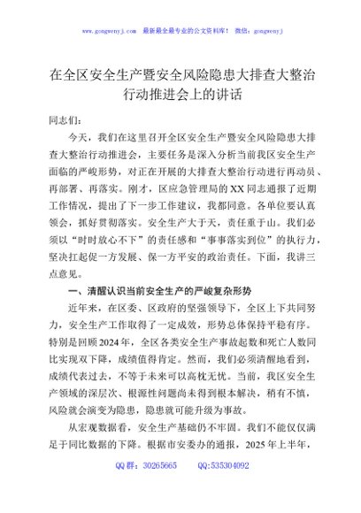 在全区安全生产暨安全风险隐患大排查大整治行动推进会上的讲话