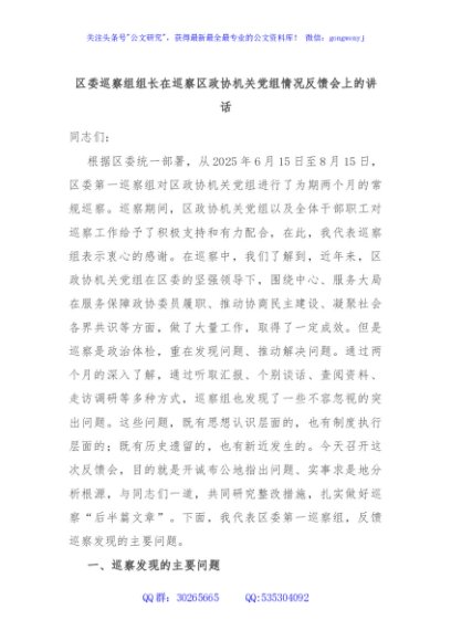 区委巡察组组长在巡察区政协机关党组情况反馈会上的讲话