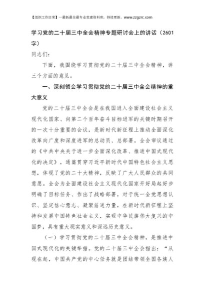 学习党的二十届三中全会精神专题研讨会上的讲话（2601字）