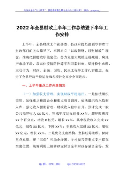 2022年全县财政上半年工作总结暨下半年工作安排