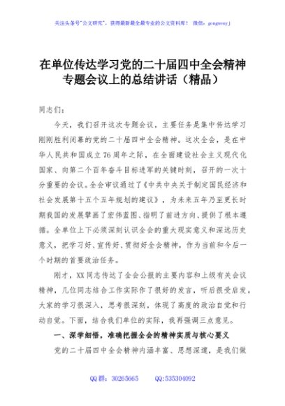 在单位传达学习党的二十届四中全会精神专题会议上的总结讲话（精品）