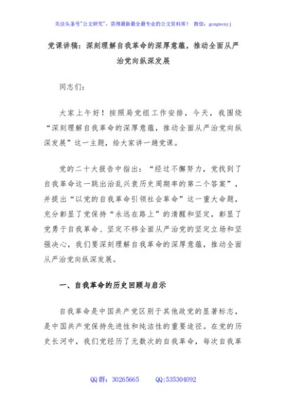 党课讲稿：深刻理解自我革命的深厚意蕴，推动全面从严治党向纵深发展