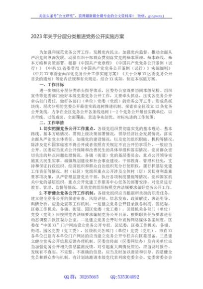 2023年关于分层分类推进党务公开实施方案