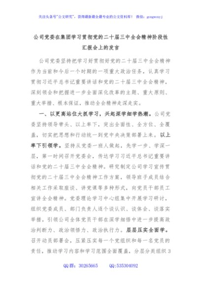 公司党委在集团学习贯彻党的二十届三中全会精神阶段性汇报会上的发言