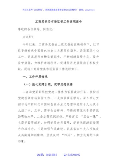 工商局党委市场监管工作述职报告