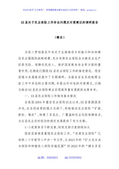 XX县关于农业保险工作存在问题及对策建议的调研报告（精品）