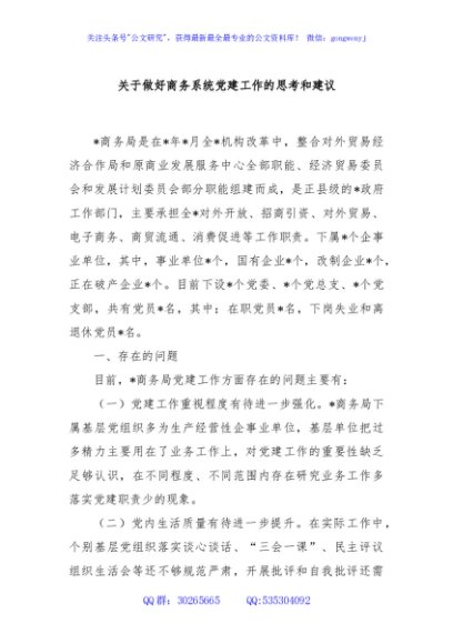 关于做好商务系统党建工作的思考和建议