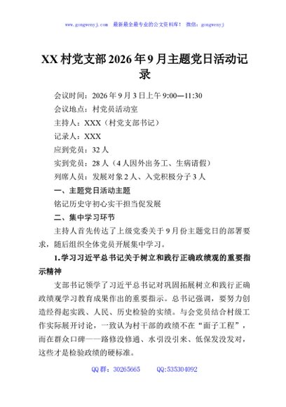 XX村党支部2026年9月主题党日活动记录