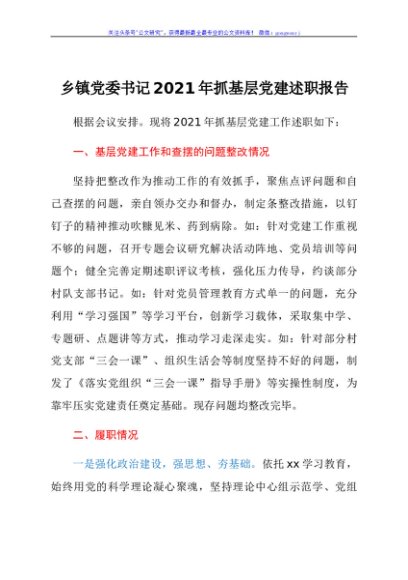 关于乡镇党委书记2021年抓基层党建述职工作汇报材料
