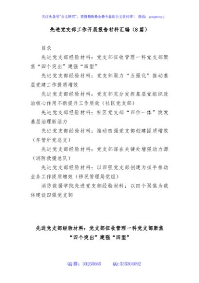 (8篇)先进党支部工作开展报告材料汇编