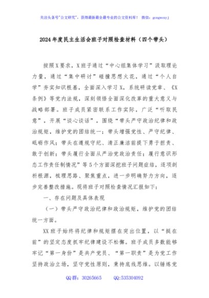 2024年度民主生活会班子对照检查材料（四个带头）