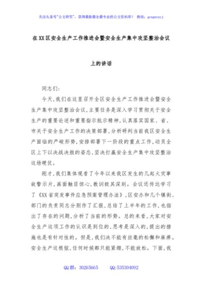 在XX区安全生产工作推进会暨安全生产集中攻坚整治会议上的讲话
