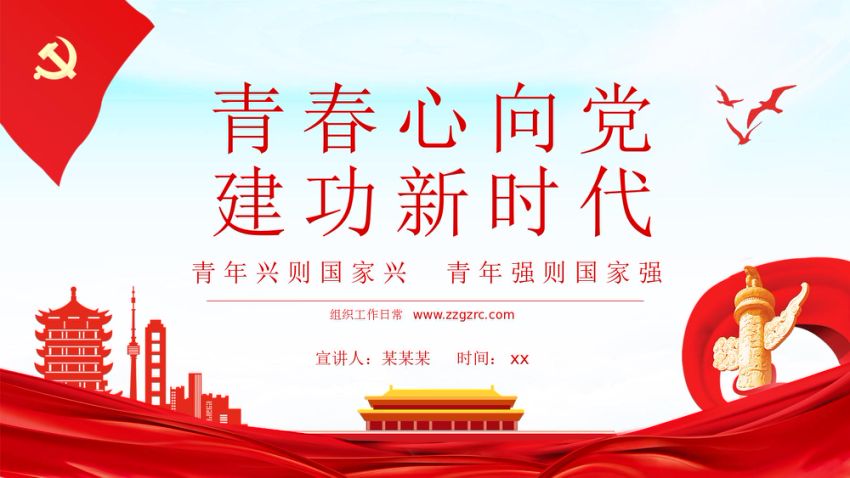 《青春心向党　建功新时代》主题团课PPT