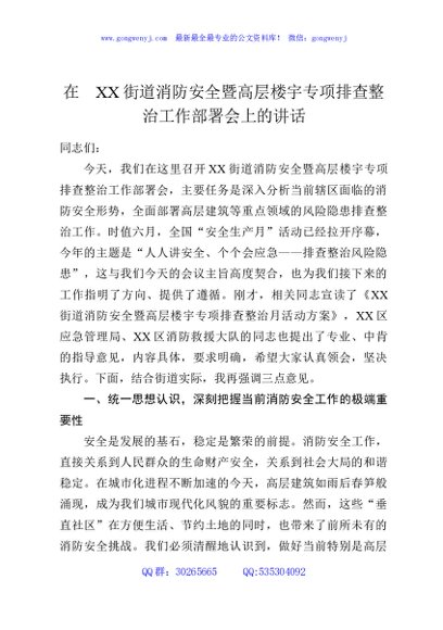 在XX街道消防安全暨高层楼宇专项排查整治工作部署会上的讲话
