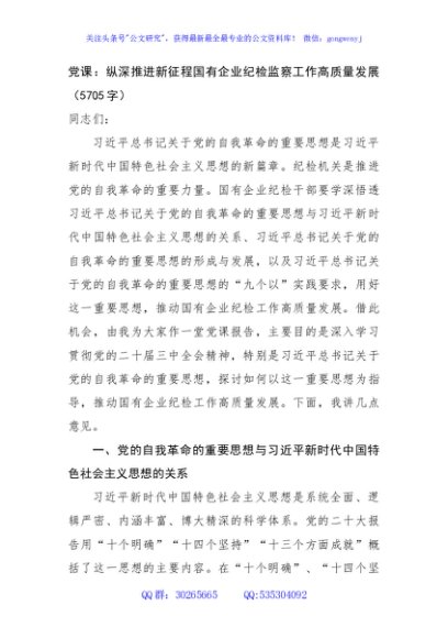 党课：纵深推进新征程国有企业纪检监察工作高质量发展（5705字）