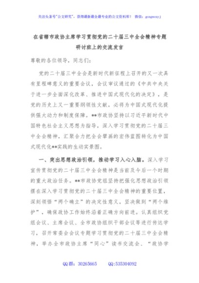省辖市政协主席学习贯彻党的二十届三中全会精神专题研讨班上的交流发言