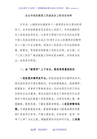 在全市政协提案工作座谈会上的发言材料