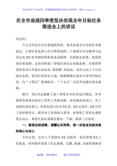 在全市奋战四季度坚决实现全年目标任务推进会上的讲话