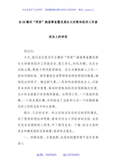 在XX镇村“两委”换届筹备暨发展壮大村集体经济工作座谈会上的讲话