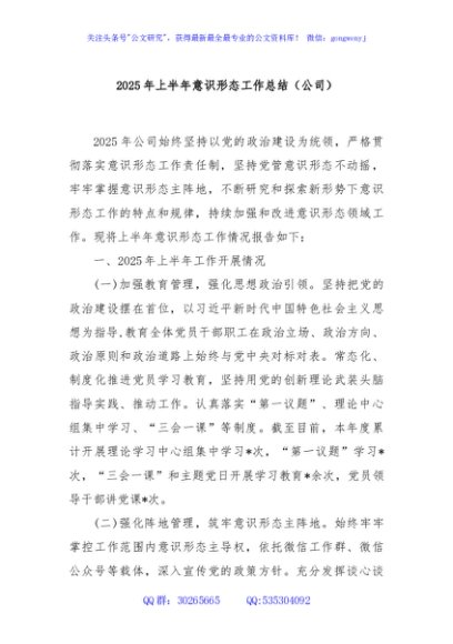 2025年上半年意识形态工作总结（公司）