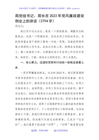 局党组书记、局长在2023年党风廉政建设例会上的讲话