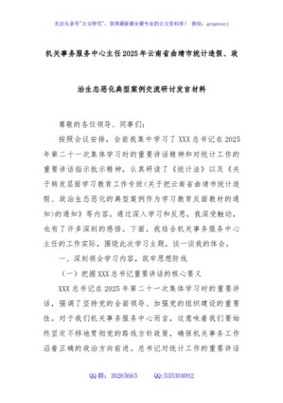 机关事务服务中心主任2025年云南省曲靖市统计造假、政治生态恶化典型案例交流研讨发言材料
