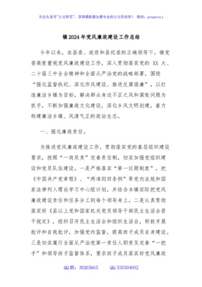 镇2024年党风廉政建设工作总结