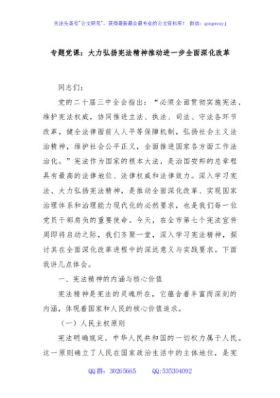 专题党课：大力弘扬宪法精神推动进一步全面深化改革