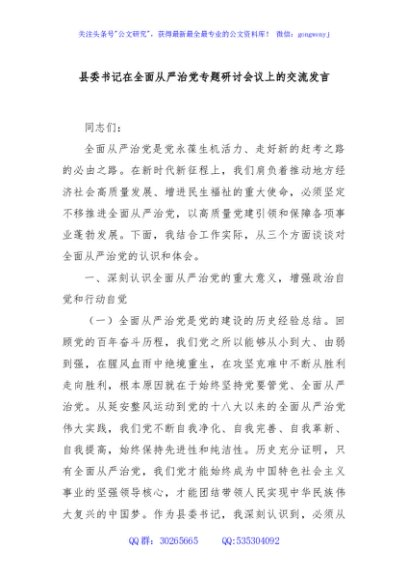 县委书记在全面从严治党专题研讨会议上的交流发言