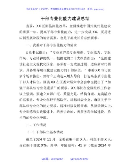干部专业化能力建设总结汇报
