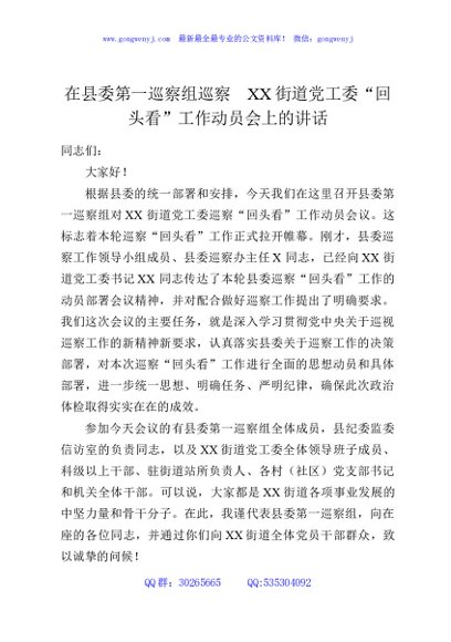 在县委第一巡察组巡察XX街道党工委“回头看”工作动员会上的讲话