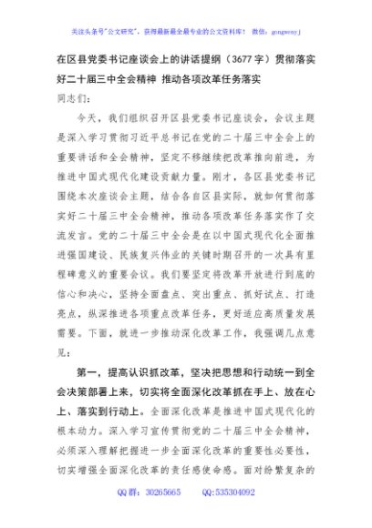 在区县党委书记座谈会上的讲话提纲（3677字）贯彻落实好二十届三中全会精神 推动各项改革任务落实