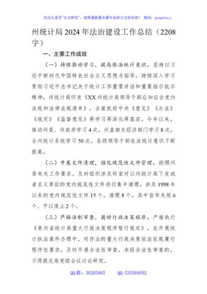 州统计局2024年法治建设工作总结（2208字）