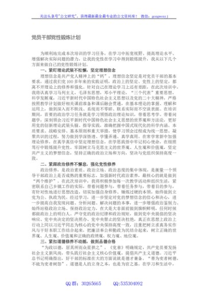 党员干部党性锻炼计划