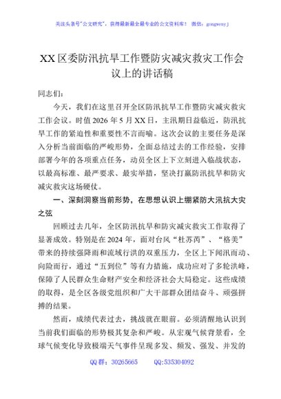 XX区委防汛抗旱工作暨防灾减灾救灾工作会议上的讲话稿
