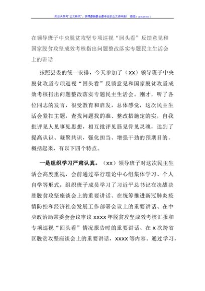 在领导班子中央脱贫攻坚专项巡视“回头看”反馈意见和国家脱贫攻坚成效考核指出问题整改落实专题民主生活会上的讲话