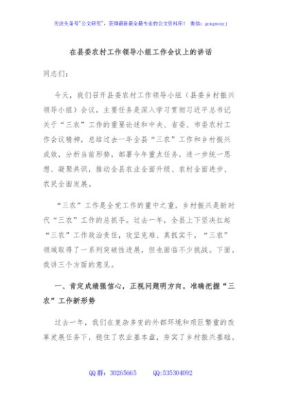 在县委农村工作领导小组工作会议上的讲话