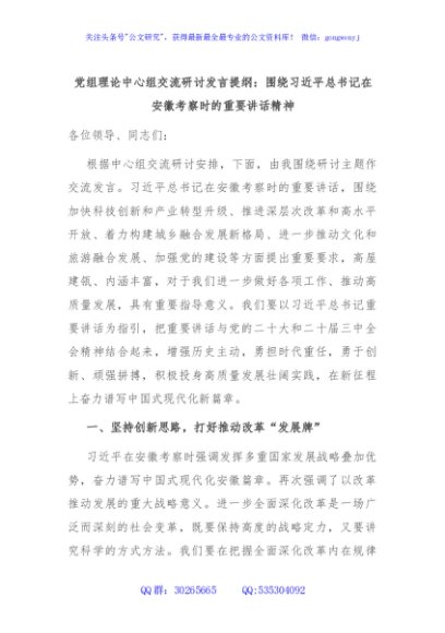 党组理论中心组交流研讨发言提纲：围绕习近平总书记在安徽考察时的重要讲话精神