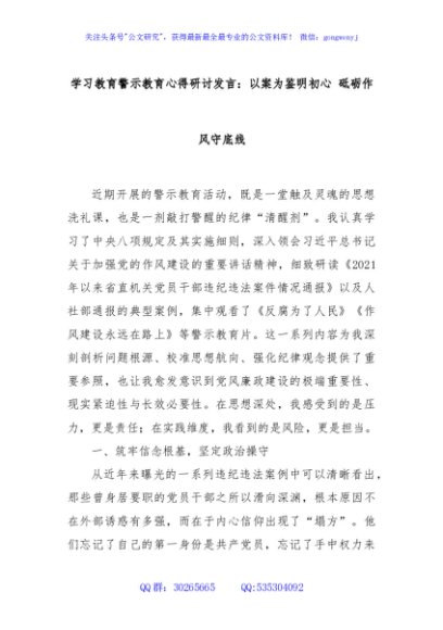 学习教育警示教育心得研讨发言：以案为鉴明初心 砥砺作风守底线