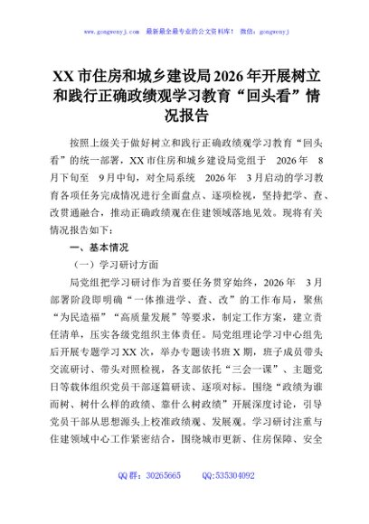 XX市住房和城乡建设局2026年开展树立和践行正确政绩观学习教育“回头看”情况报告