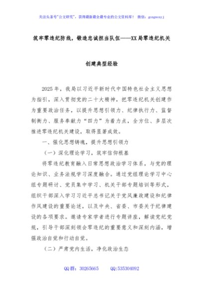 筑牢零违纪防线，锻造忠诚担当队伍——XX局零违纪机关创建典型经验