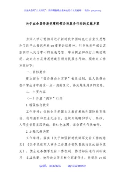 关于在全县开展党建引领为民服务行动的实施方案