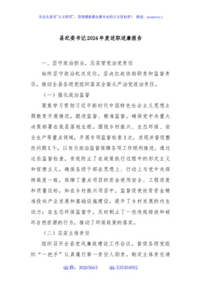县纪委书记2024年度述职述廉报告
