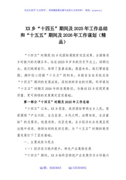 XX乡“十四五”期间及2025年工作总结和“十五五”期间及2026年工作谋划（精品）