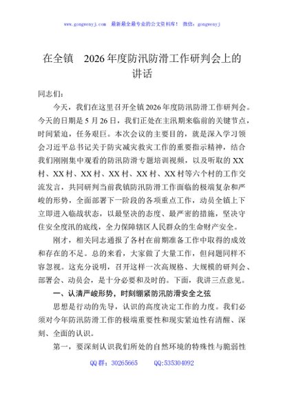 在全镇2026年度防汛防滑工作研判会上的讲话